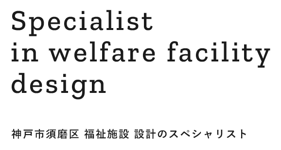 神戸市須磨区 福祉施設 設計のスペシャリスト